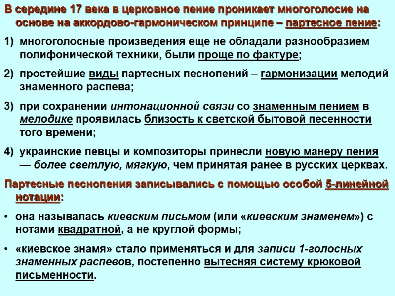 В середине 17 века в церковное пение проникает многоголосие на основе на аккордово-гармоническом принципе